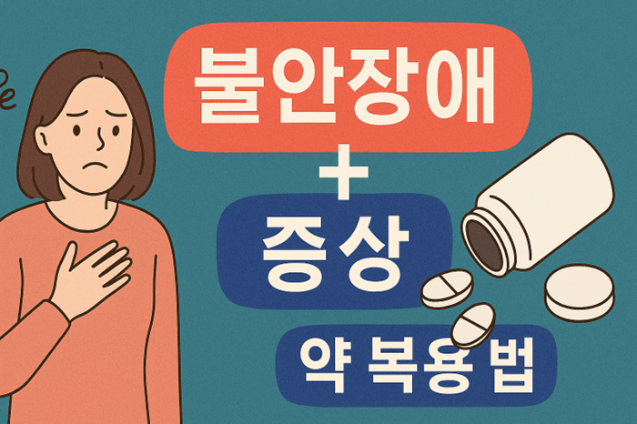 불안장애 증상과 약 복용법