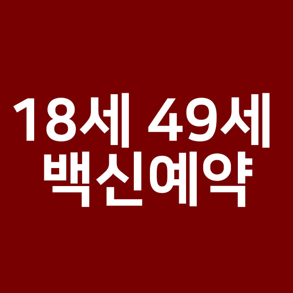 18세 49세 백신예약 종류 알려드립니다“width=