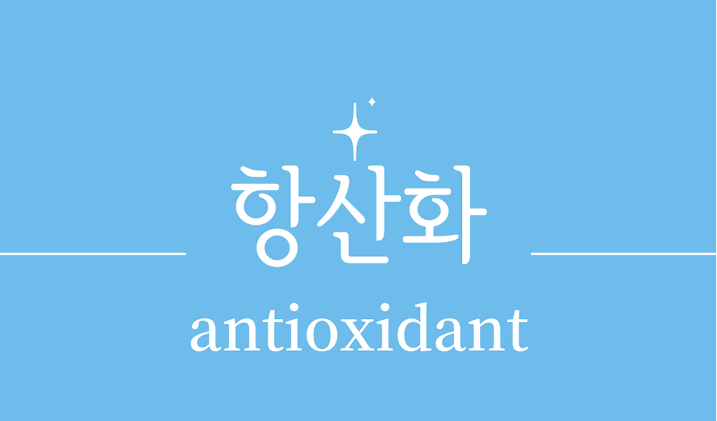 '항산화제(antioxidant)'