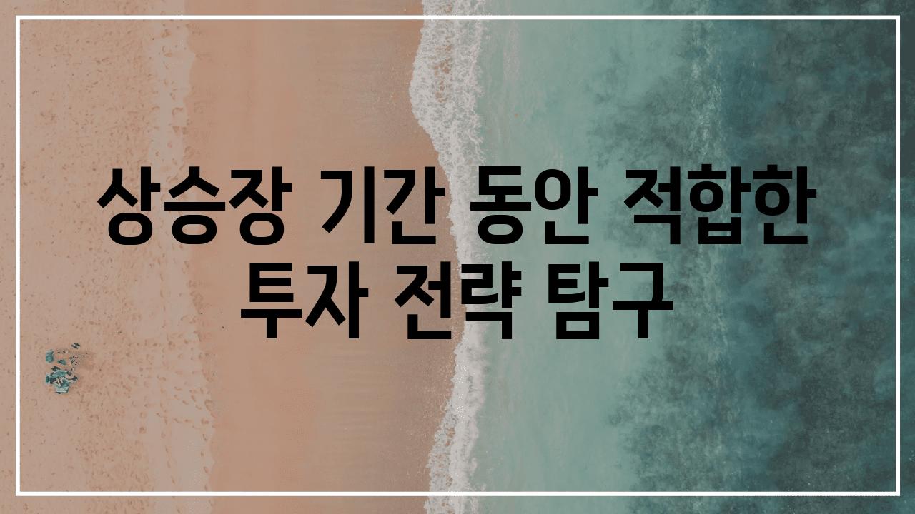 상승장 날짜 동안 적합한 투자 전략 비교