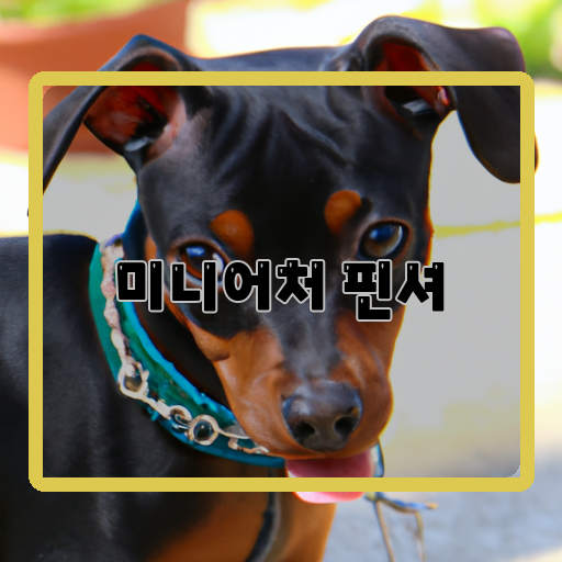 미니어처-핀셔-귀여움-매력