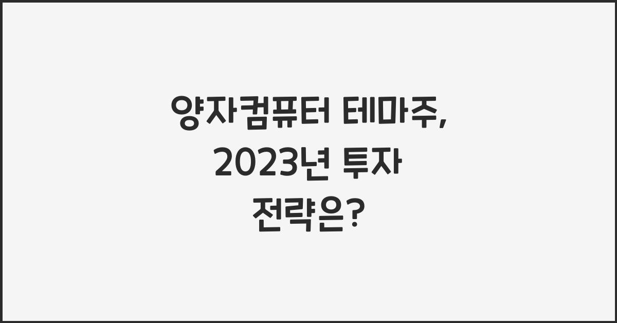 양자컴퓨터 테마주