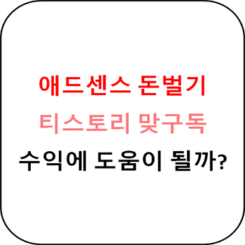  티스토리 맞구독 하면 좋은 점이 있을까요??