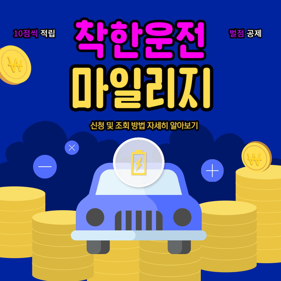  착한운전 마일리지 제도 신청 및 조회 방법 알아보기!!