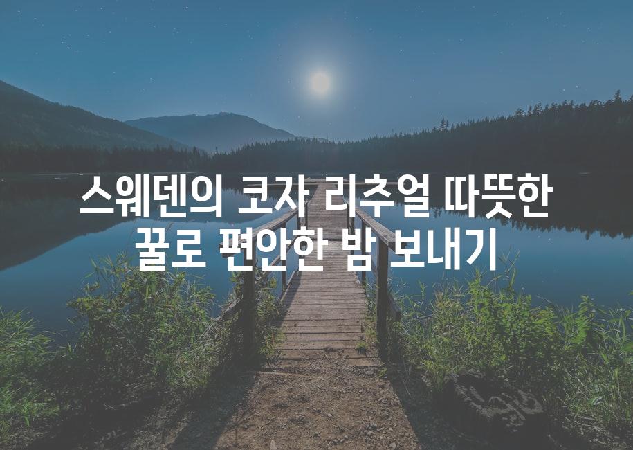 스웨덴의 코자 리추얼 따뜻한 꿀로 편안한 밤 보내기