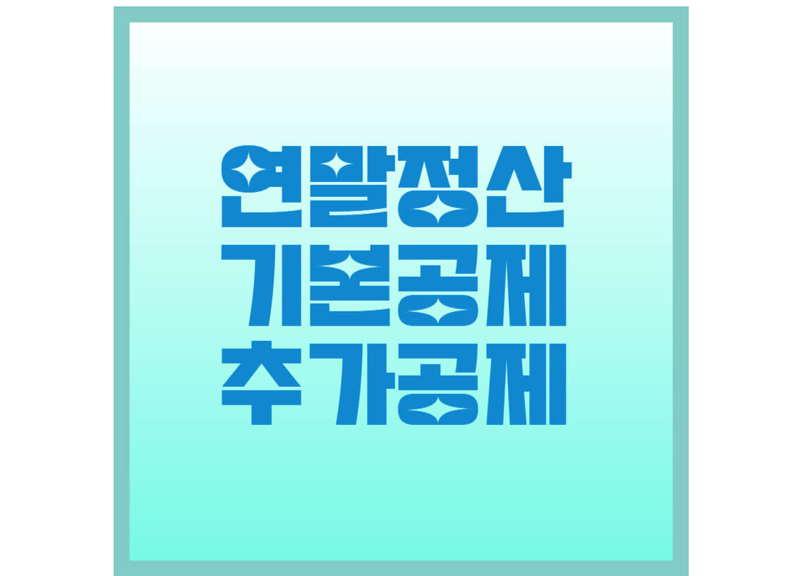 연말정산-기본공제-추가공제