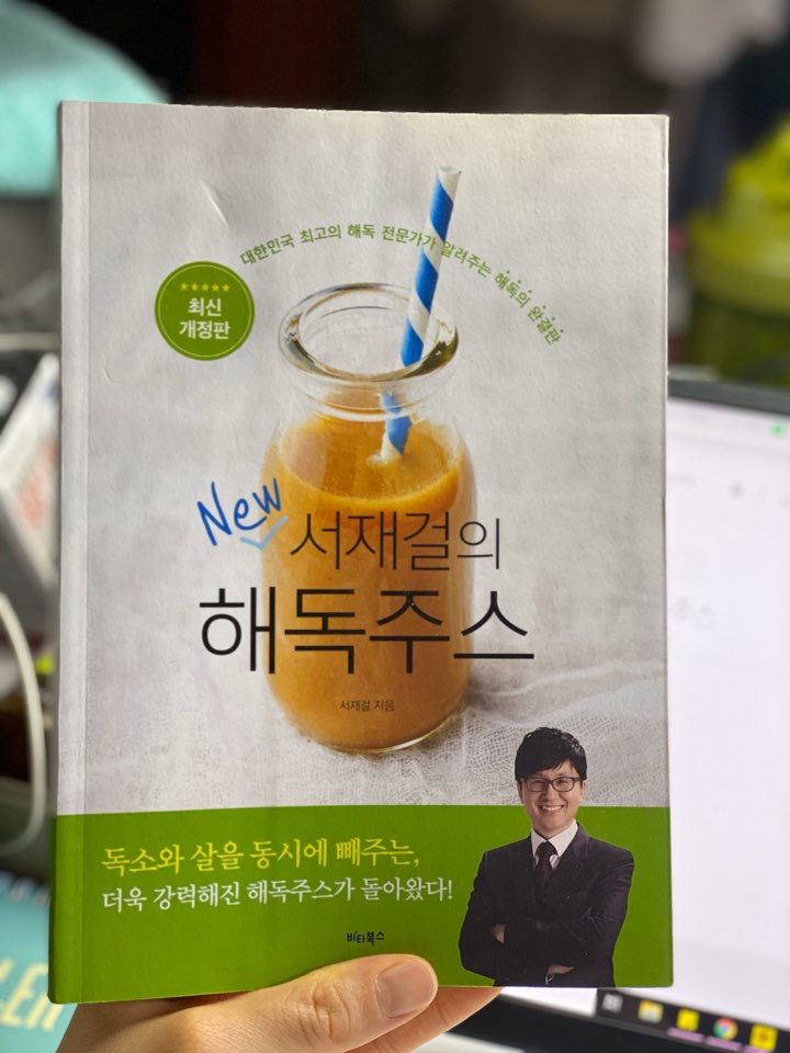  서재걸 해독주스, 독소와 다이어트 해독주스 :D