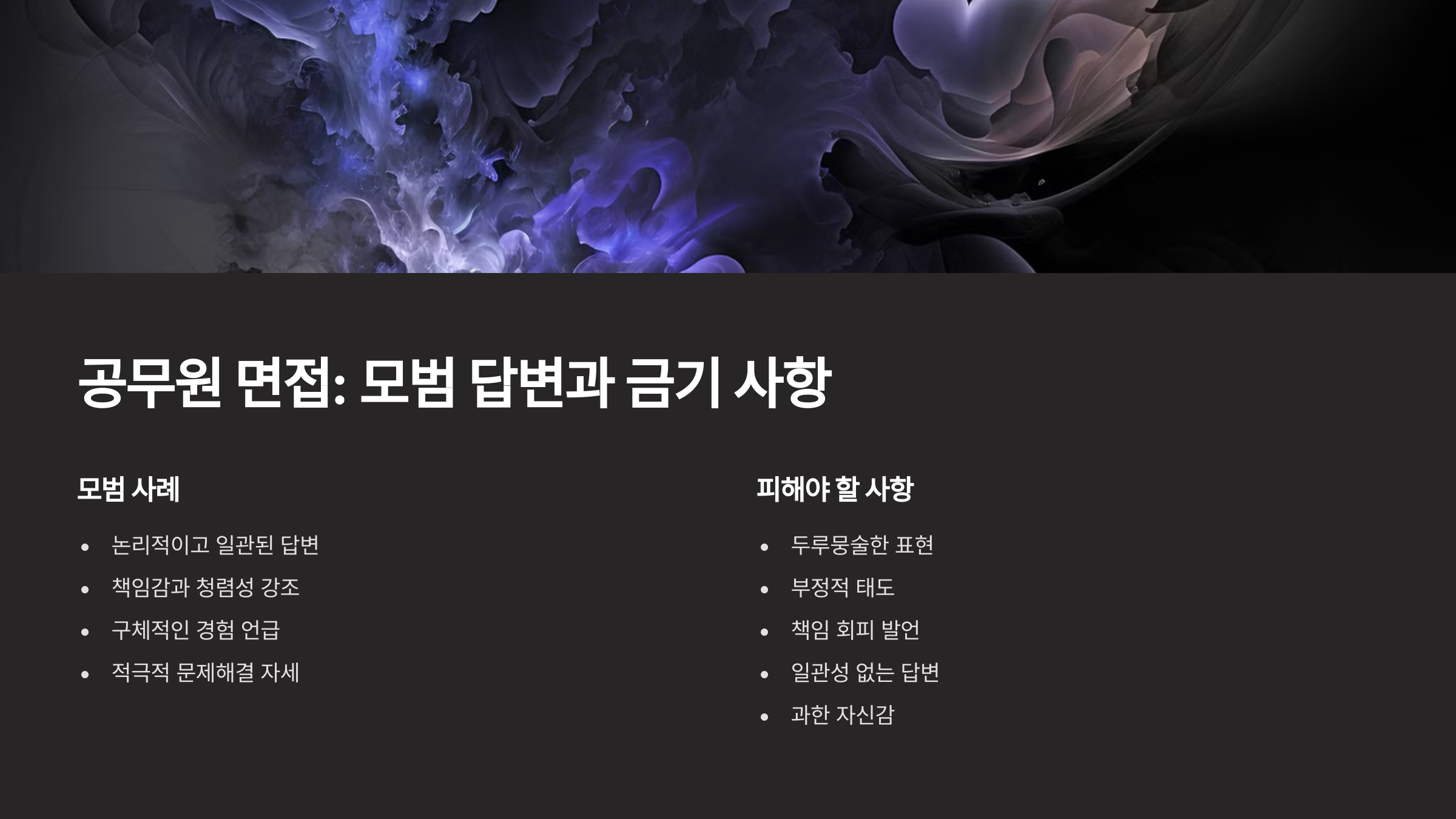 면접 합격을 부르는 모범 답변과 금기 사항