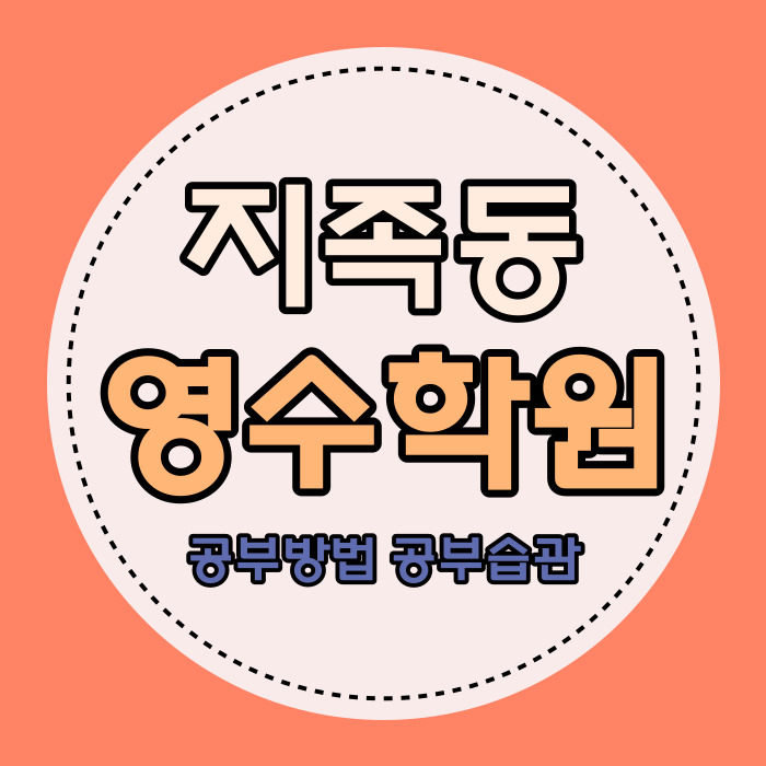  지족동 중학생 수학학원 고등 영어학원 노은역 광장 쪽 소수정예