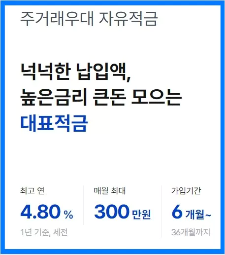 주거래우대 자유적금 설명 화면