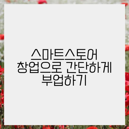 스마트스토어 창업으로 간단하게 부업하기