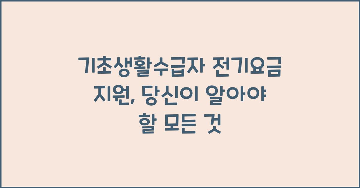 기초생활수급자 전기요금 지원