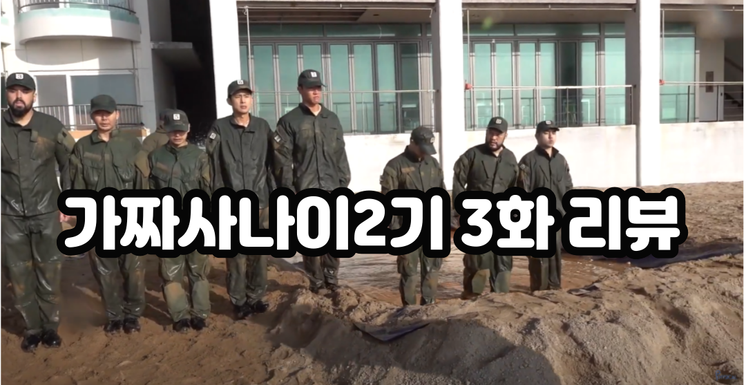  가짜사나이2기 3화 리뷰 (+퇴교자)