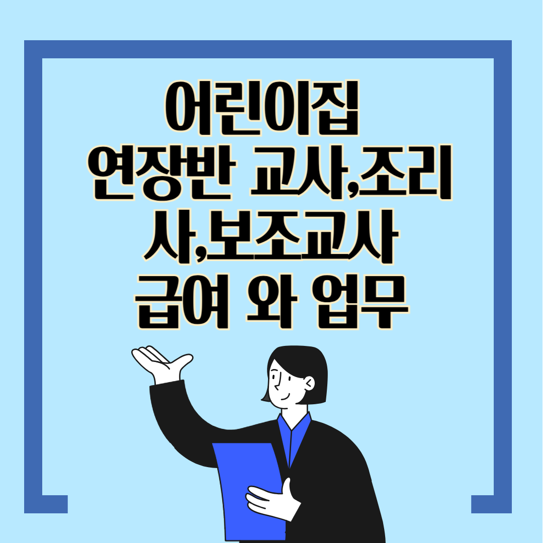 어린이집 연장반교사, 보조교사, 조리사급여