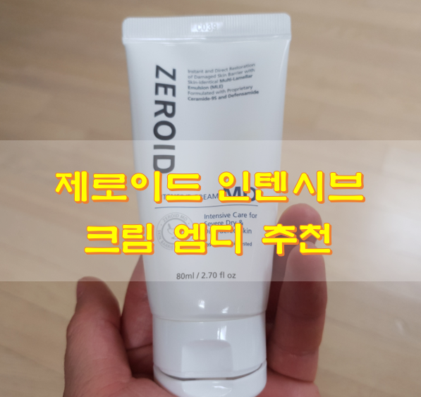  제로이드 인텐시브 크림 엠디 추천