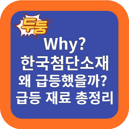 왜? 한국첨단소재 주식 급등 했을까? 급등재료 총정리