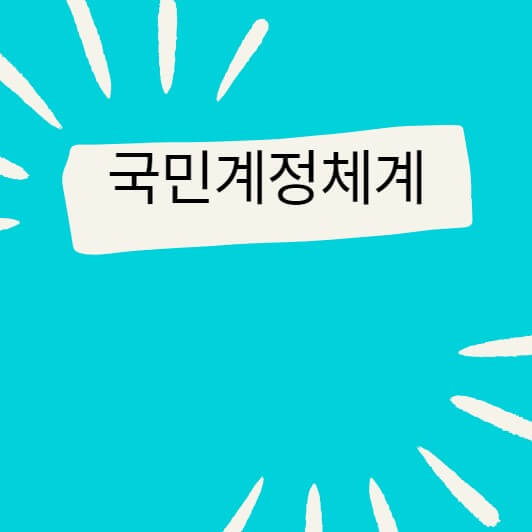  국민계정체계(SNA)