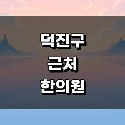 전주 덕진구 한의원
