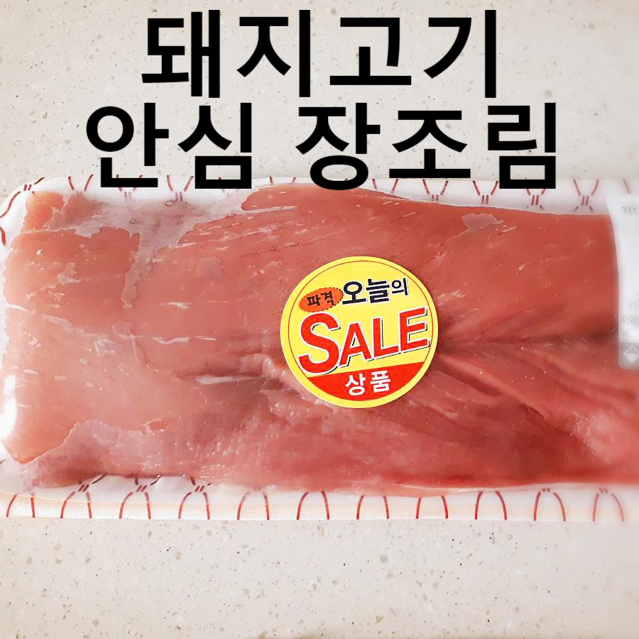  돼지고기 안심 장조림 _ 든든한 밑반찬 만들기