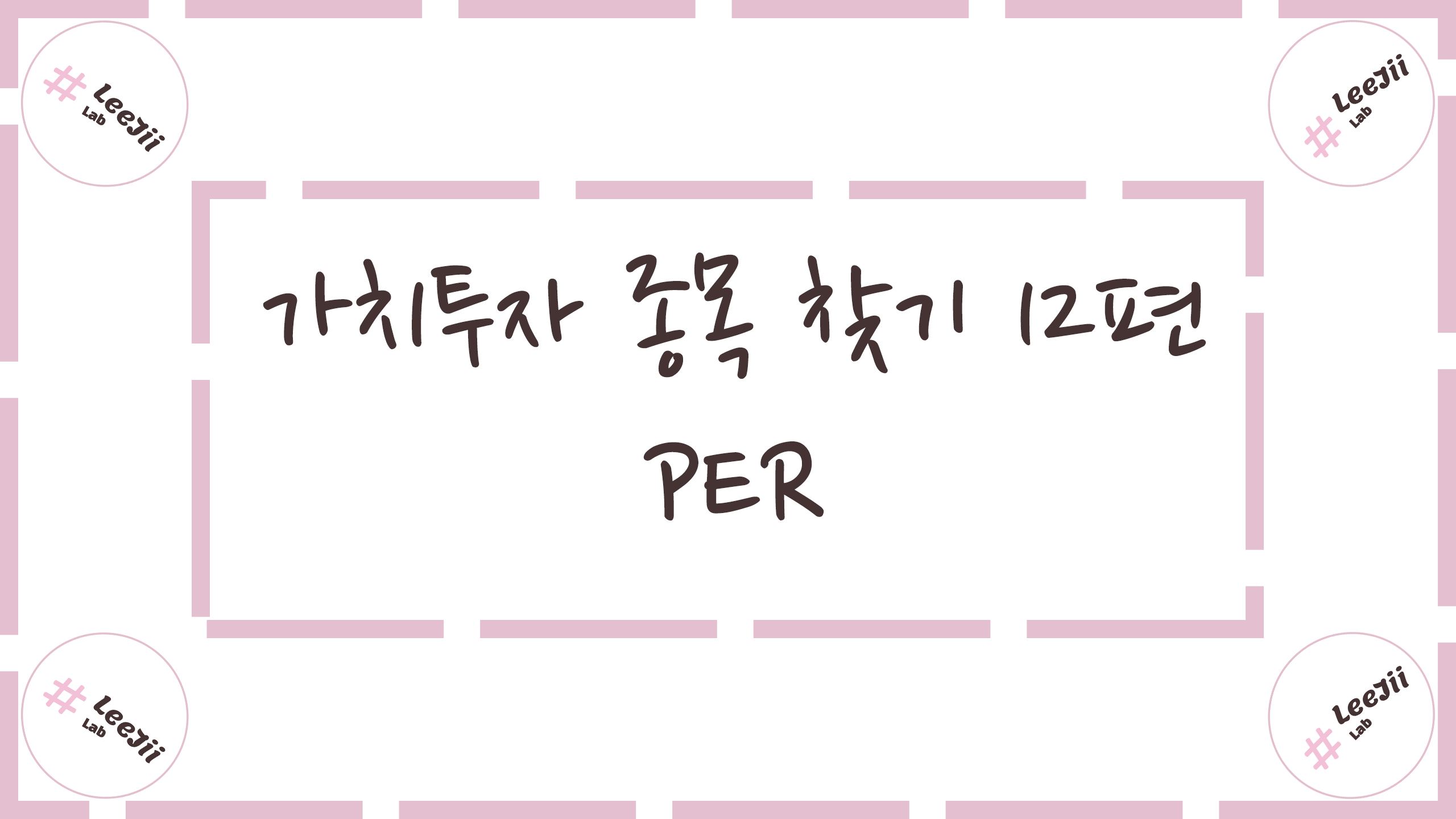  가치투자 종목 찾기 12편 #PER