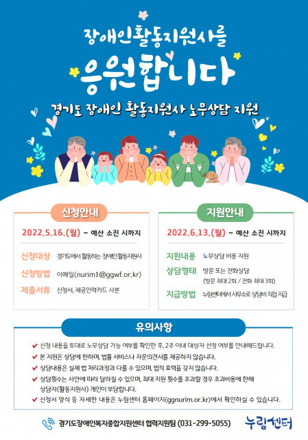  누림센터, 경기도 장애인 활동지원사를 위한 노무상담 지원