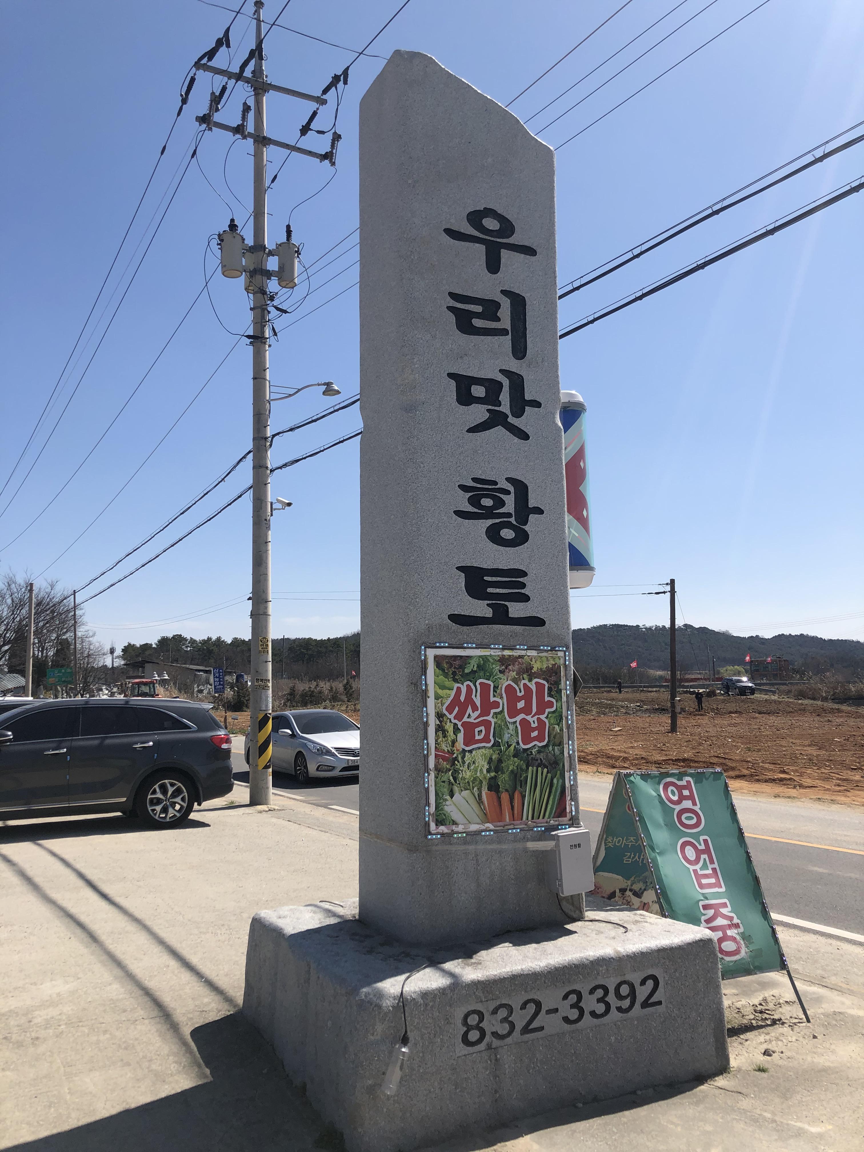  익산 쌈밥 맛집(우리맛 황토 쌈밥)