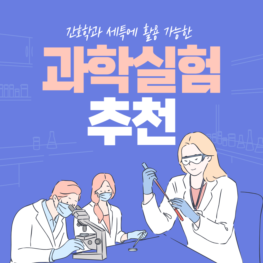 간호학과 세특에 활용 가능한 과학실험 추천 썸네일 이미지