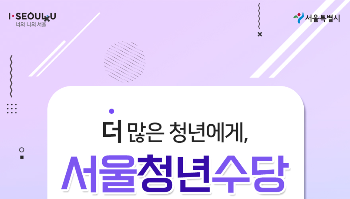 서울 청년수당 총정리 (2023 최신)