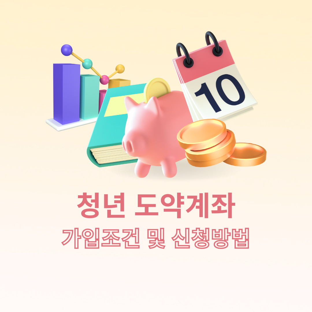  청년도약계좌 가입조건 및 신청방법