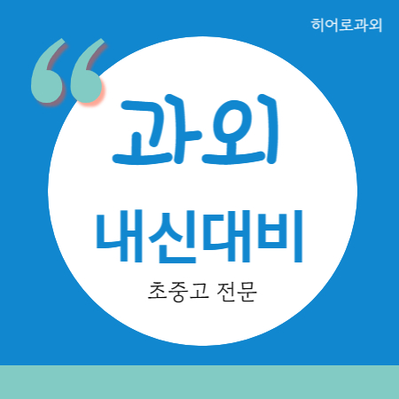  동백 중학생 수학과외 내신 동백동 영어과외 중등 고등