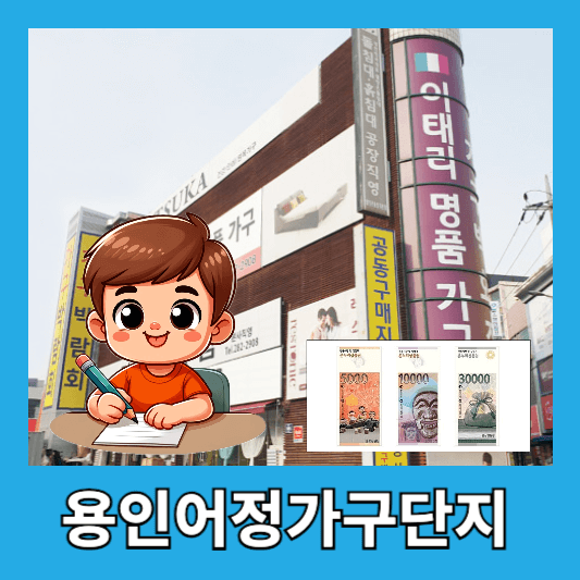 2. 용인어정가구단지