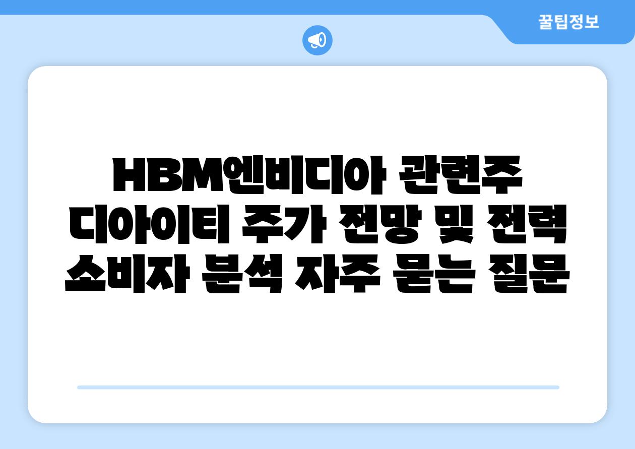 HBM·엔비디아 관련주! 디아이티 주가 전망 및 전력 소비자 분석