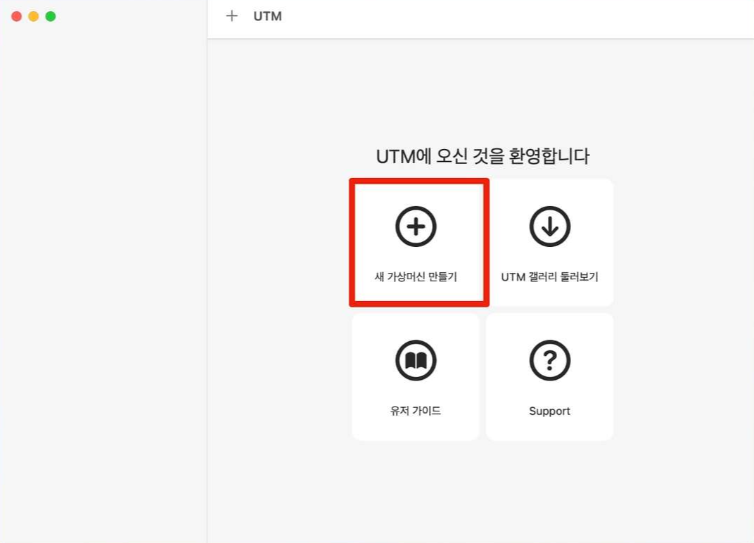 UTM을 실행하여 새 가상머신 만들기