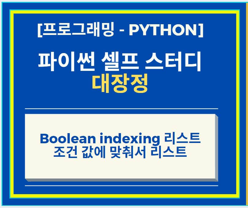  Python 파이썬 numpy 함수 Boolean indexing 리스트, 조건 값에 맞춰서 리스트 화