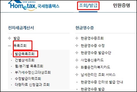  국세청 홈택스 전자세금계산서 발급내역 조회 방법