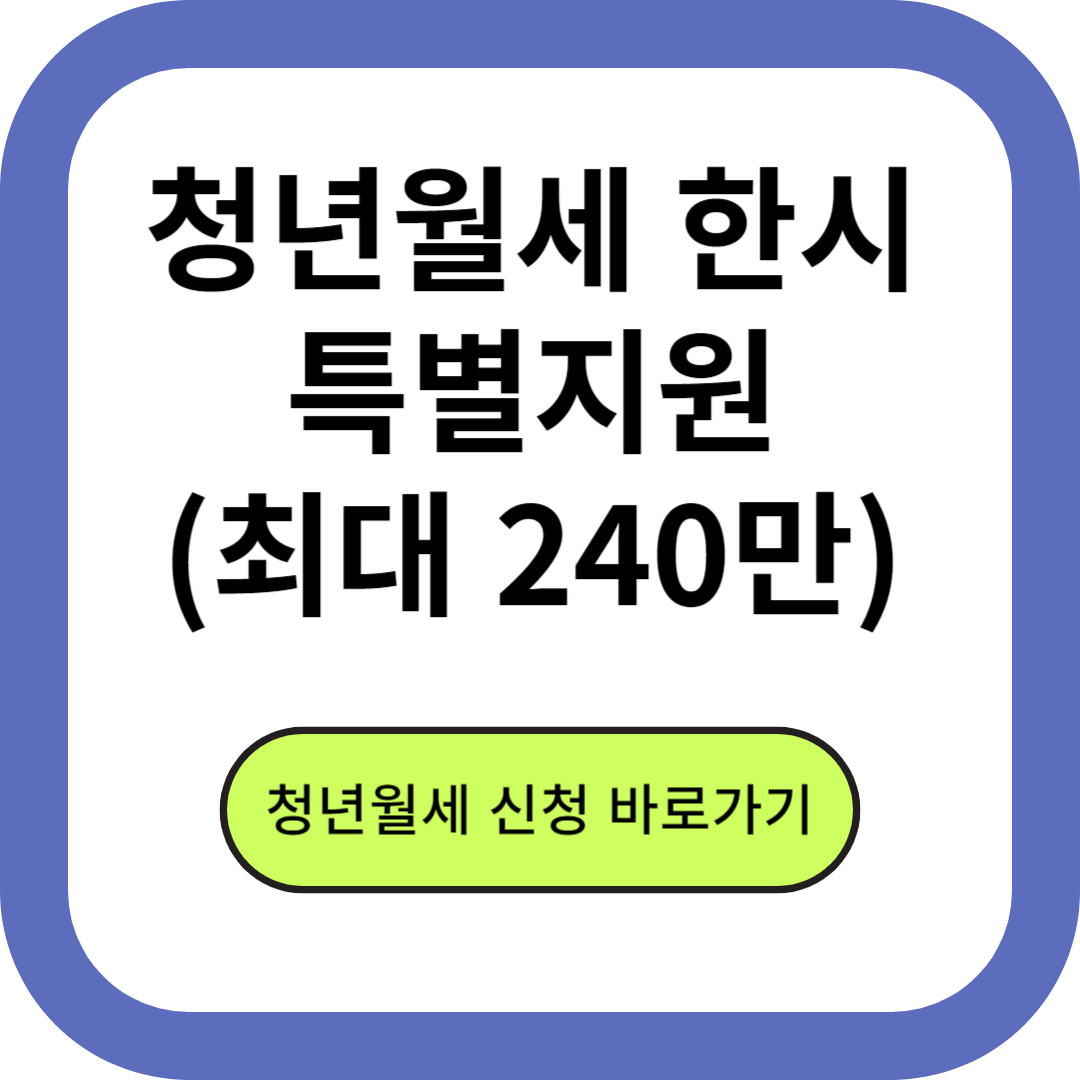 청년월세 특별지원