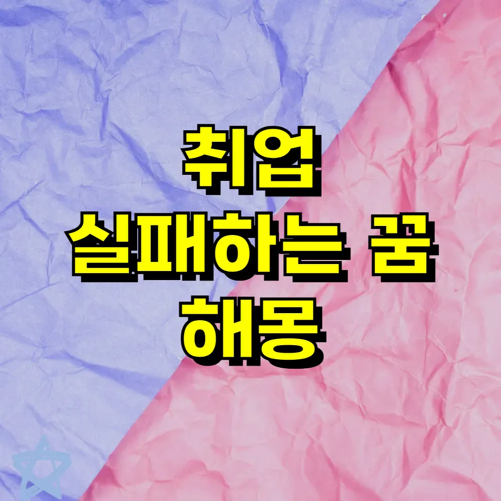 취업 실패하는 꿈 해몽