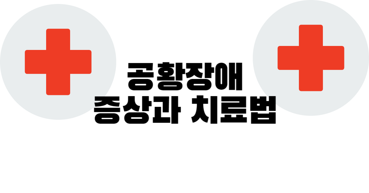 공황장애 증상과 치료방법