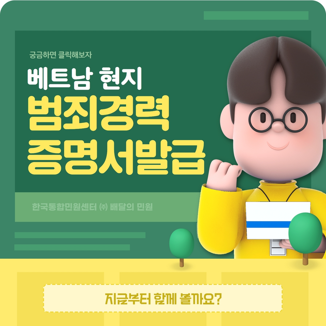  베트남 범죄 경력증명서 발급부터 대사관 인증까지 한번에 알아보아요.