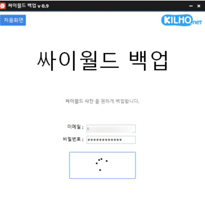 싸이월드-백업-프로그램-로그인-화면-사진