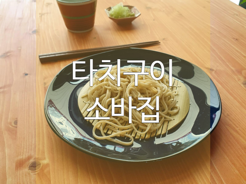  주와리소바 뜻 - 메밀소바 자세한 설명!