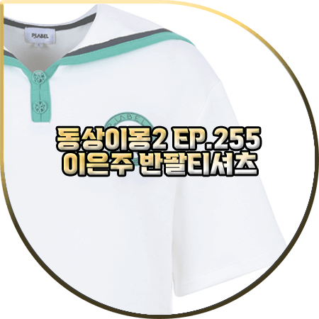  동상이몽2 255회 이은주 티셔츠 :: 플레이블 세일러카라 반팔 티셔츠 : 이은주 옷