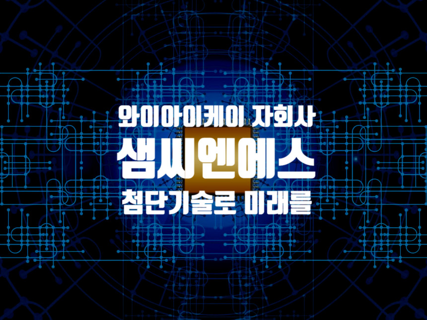  샘씨엔에스 기업정보 : 와이아이케이의 자회사