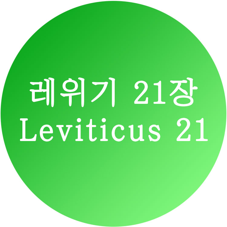 레위기21장
