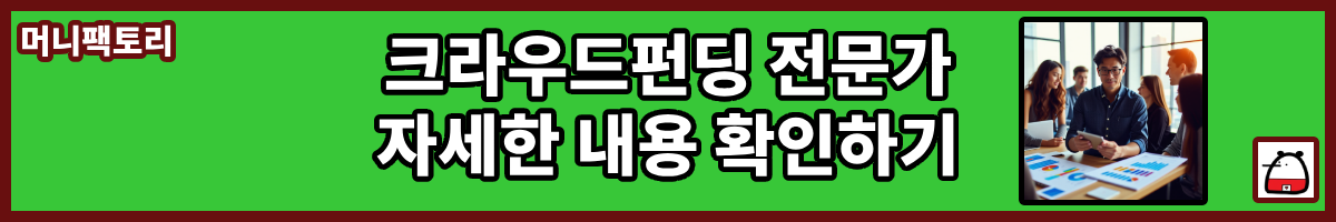 크라우드펀딩전문가자세한내용
