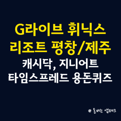 G라이브 휘닉스 리조트 평창제주 캐시닥 지니어트 타임스프레드 용돈퀴즈