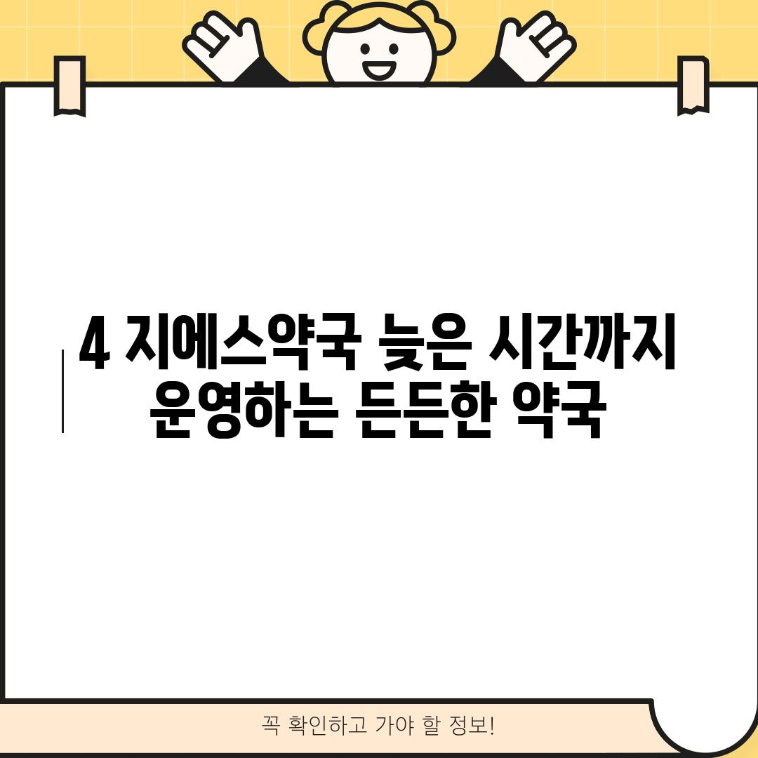 4. 지에스약국: 늦은 시간까지 운영하는 든든한 약국