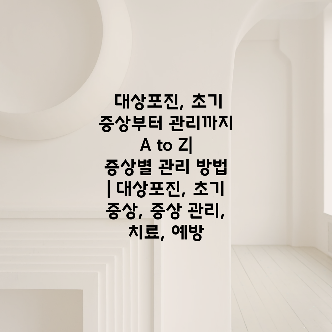  대상포진, 초기 증상부터 관리까지 A to Z 증상별