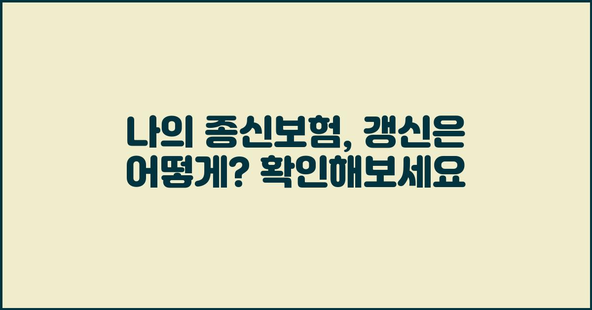나의 종신보험, 갱신은 어떻게?
