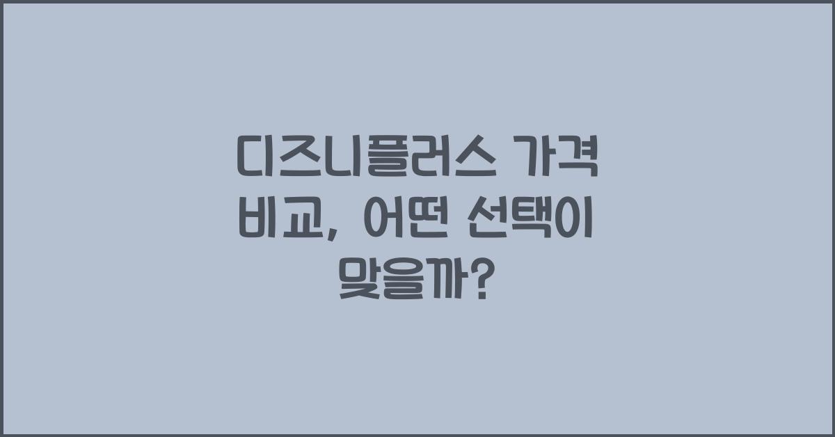 디즈니플러스 가격 비교